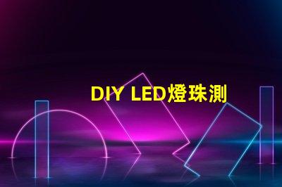 DIY LED燈珠測試